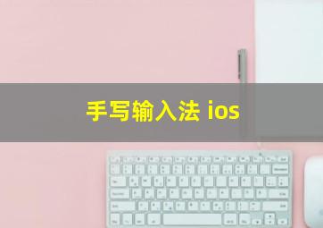 手写输入法 ios